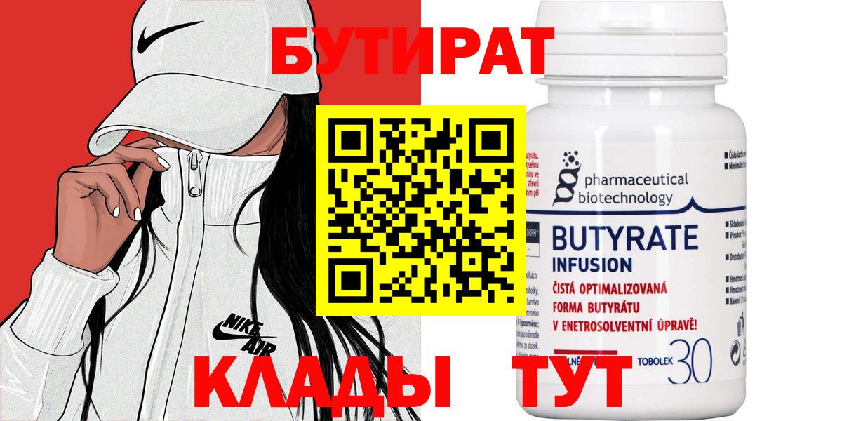 БУТИРАТ 99%  Вход с VPN  Можайск 
