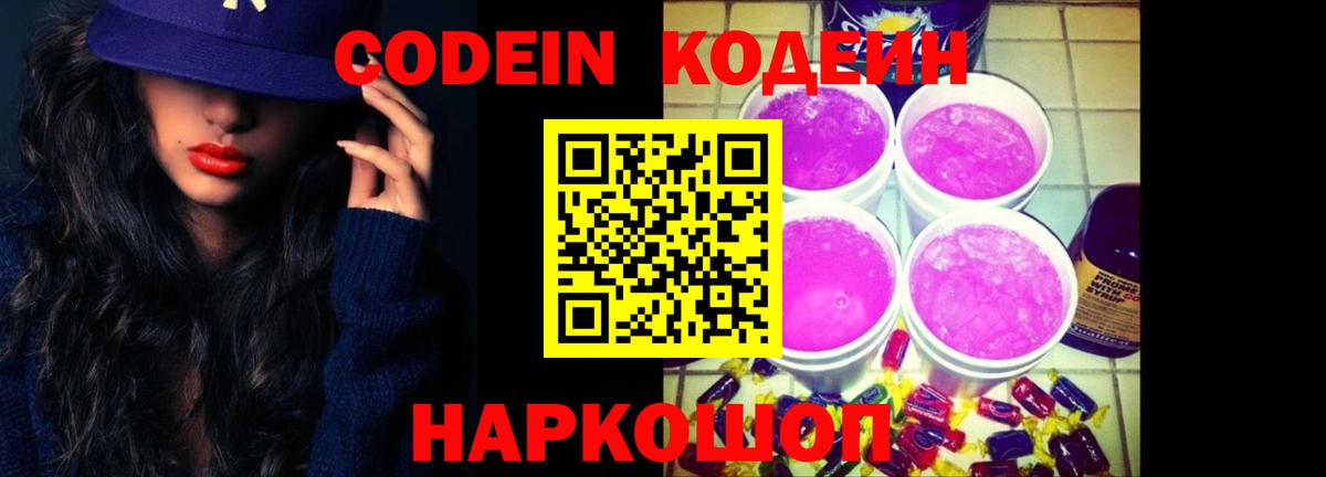 Можайск  Codein Purple Drank  Вход с VPN  Codein Purple Drank 